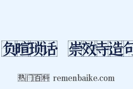 负暄琐话·崇效寺造句是什么意思的图片